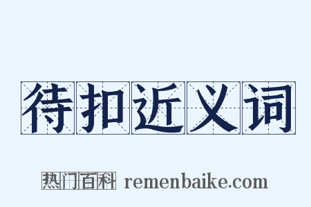 待扣近义词是什么意思的图片